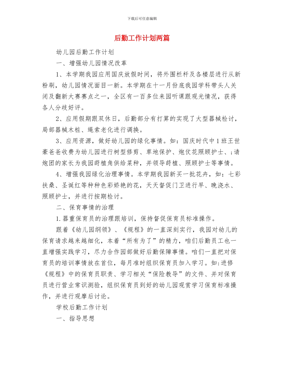 后勤安全卫生工作计划与后勤工作计划两篇汇编_第2页