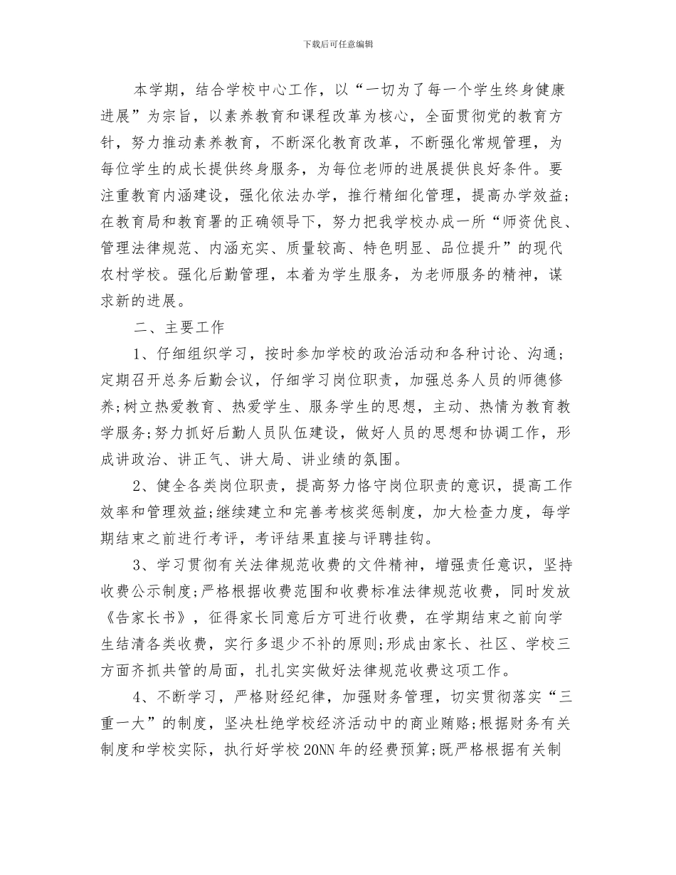 后勤安全卫生工作计划与后勤工作计划两篇汇编_第3页