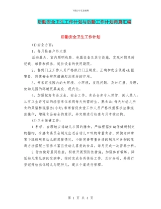 后勤安全卫生工作计划与后勤工作计划两篇汇编