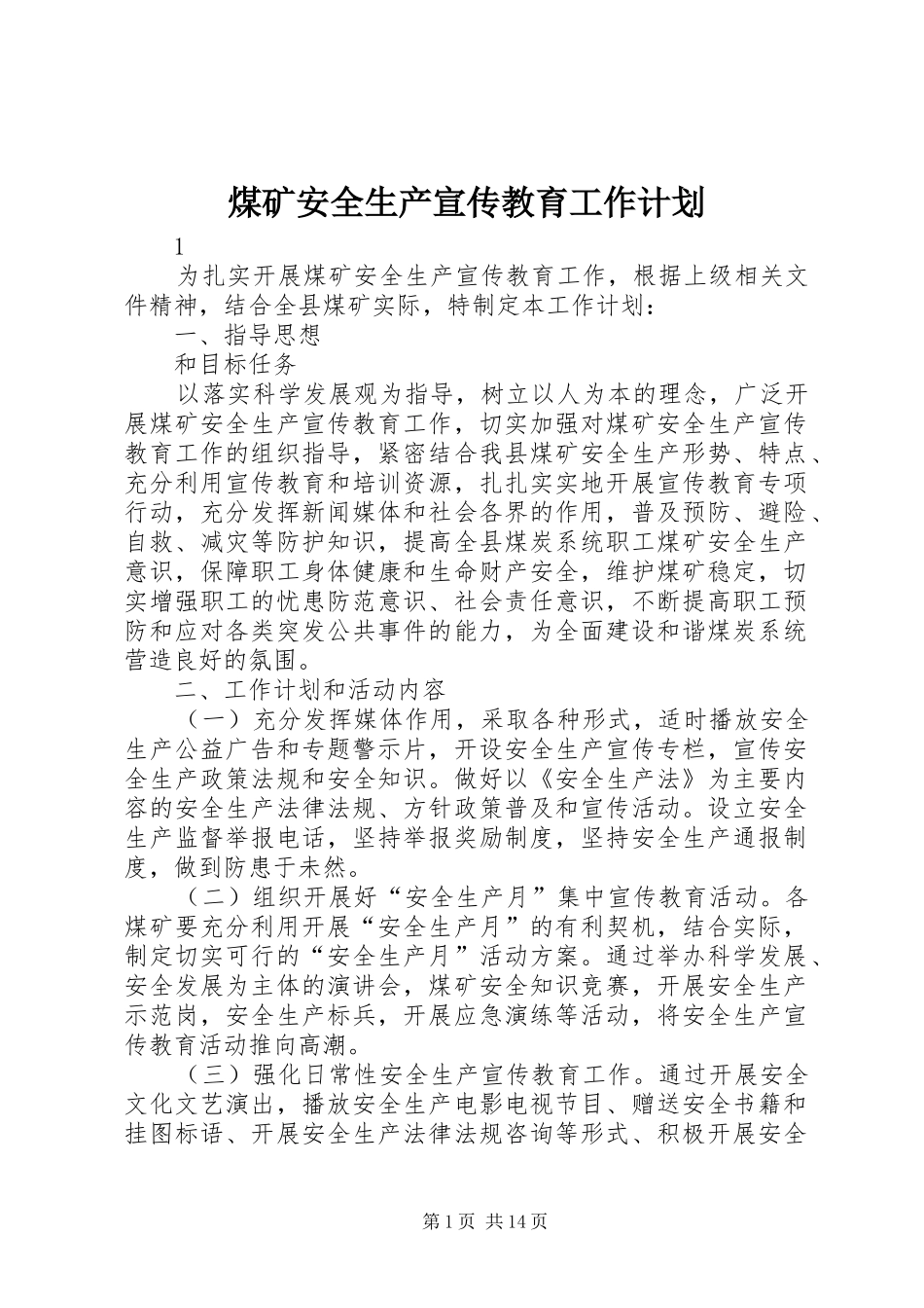 煤矿安全生产宣传教育工作计划_第1页