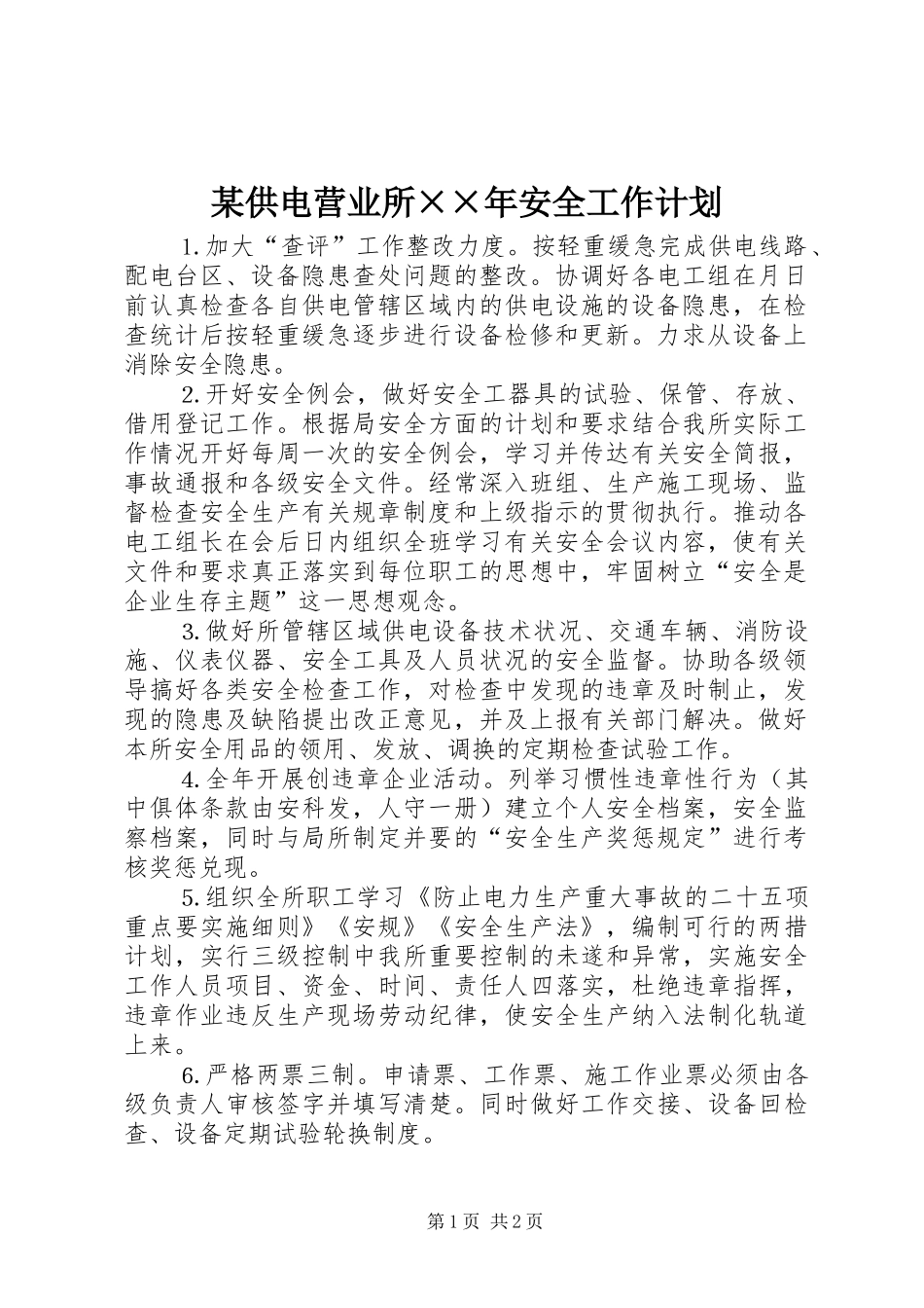 某供电营业所××年安全工作计划_第1页