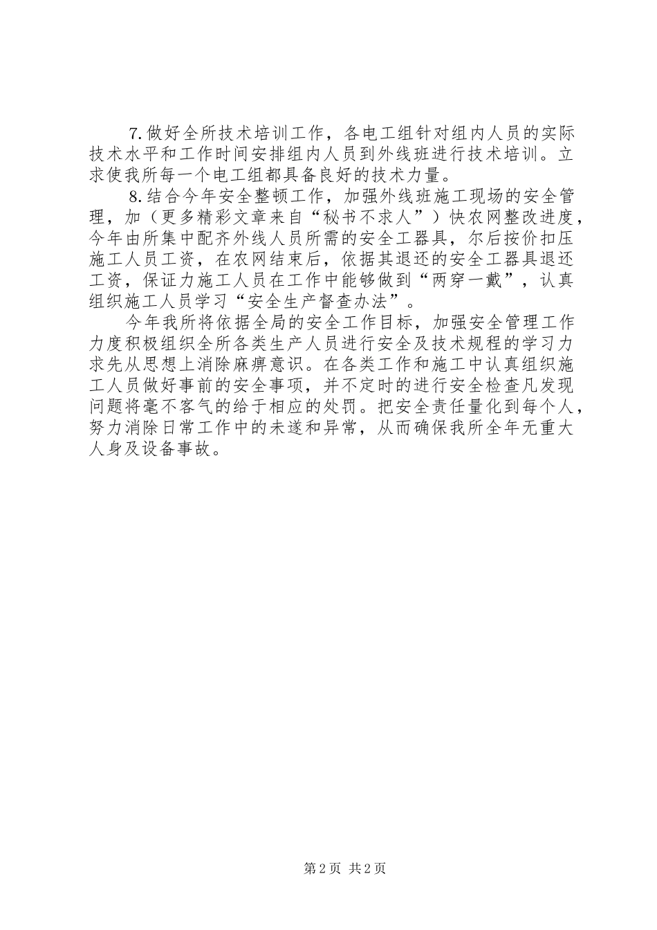 某供电营业所××年安全工作计划_第2页