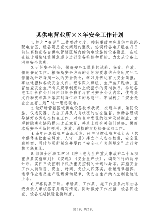 某供电营业所××年安全工作计划