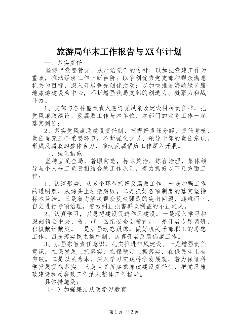 旅游局年末工作报告与XX年计划_第1页