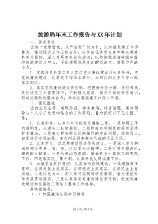 旅游局年末工作报告与XX年计划