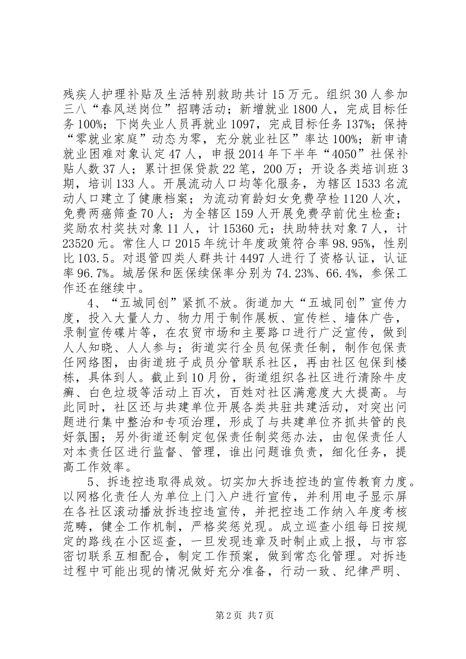 街道重点基层工作总结和工作安排_第2页