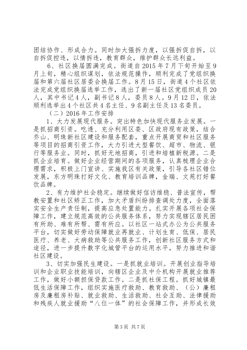 街道重点基层工作总结和工作安排_第3页