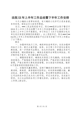 法院XX年上半年工作总结暨下半年工作安排