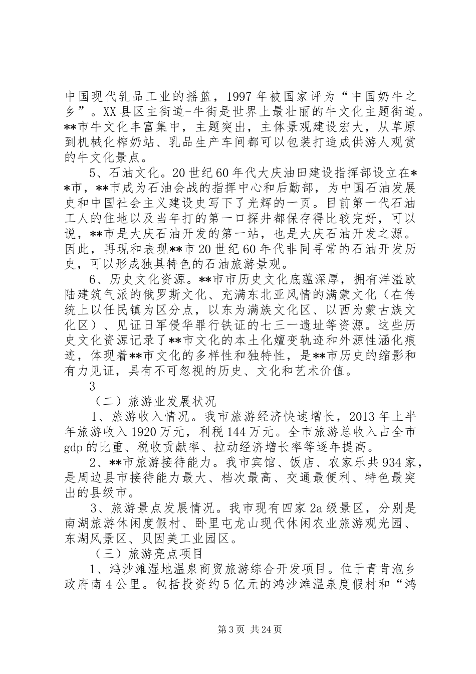 突出特色科学规划大力发展某市文化旅游产业[范文]_第3页