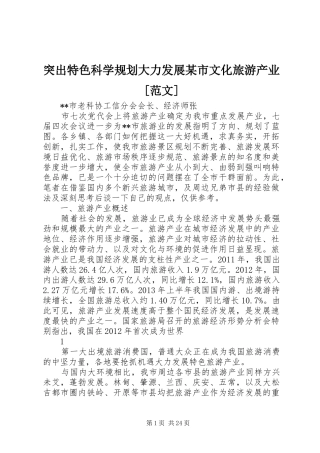 突出特色科学规划大力发展某市文化旅游产业[范文]
