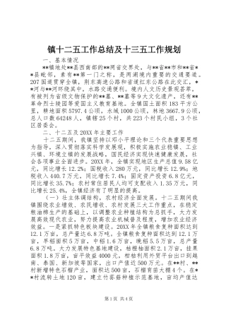 镇十二五工作总结及十三五工作规划