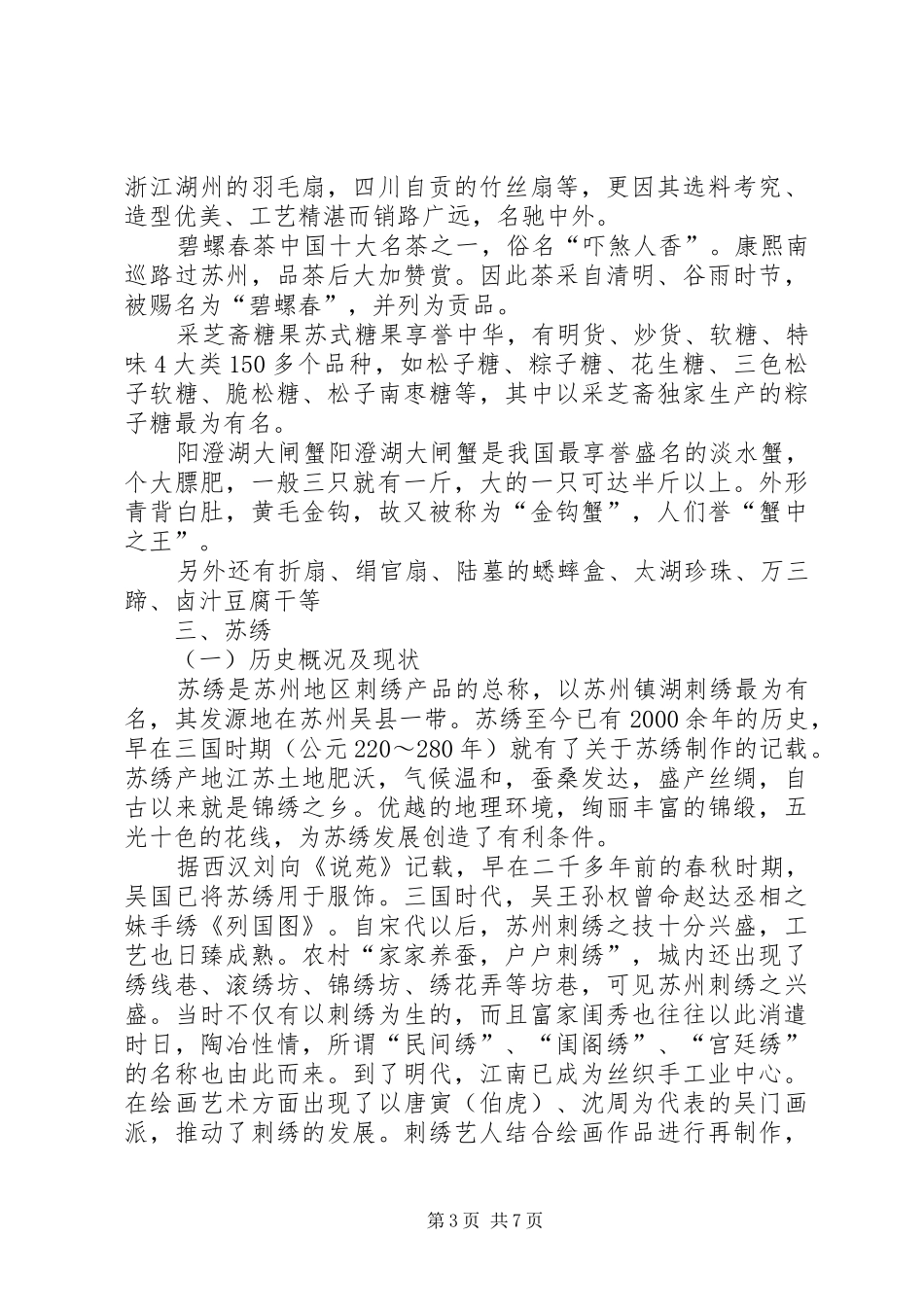 苏州旅游商品规划及微观商品分析报告_第3页