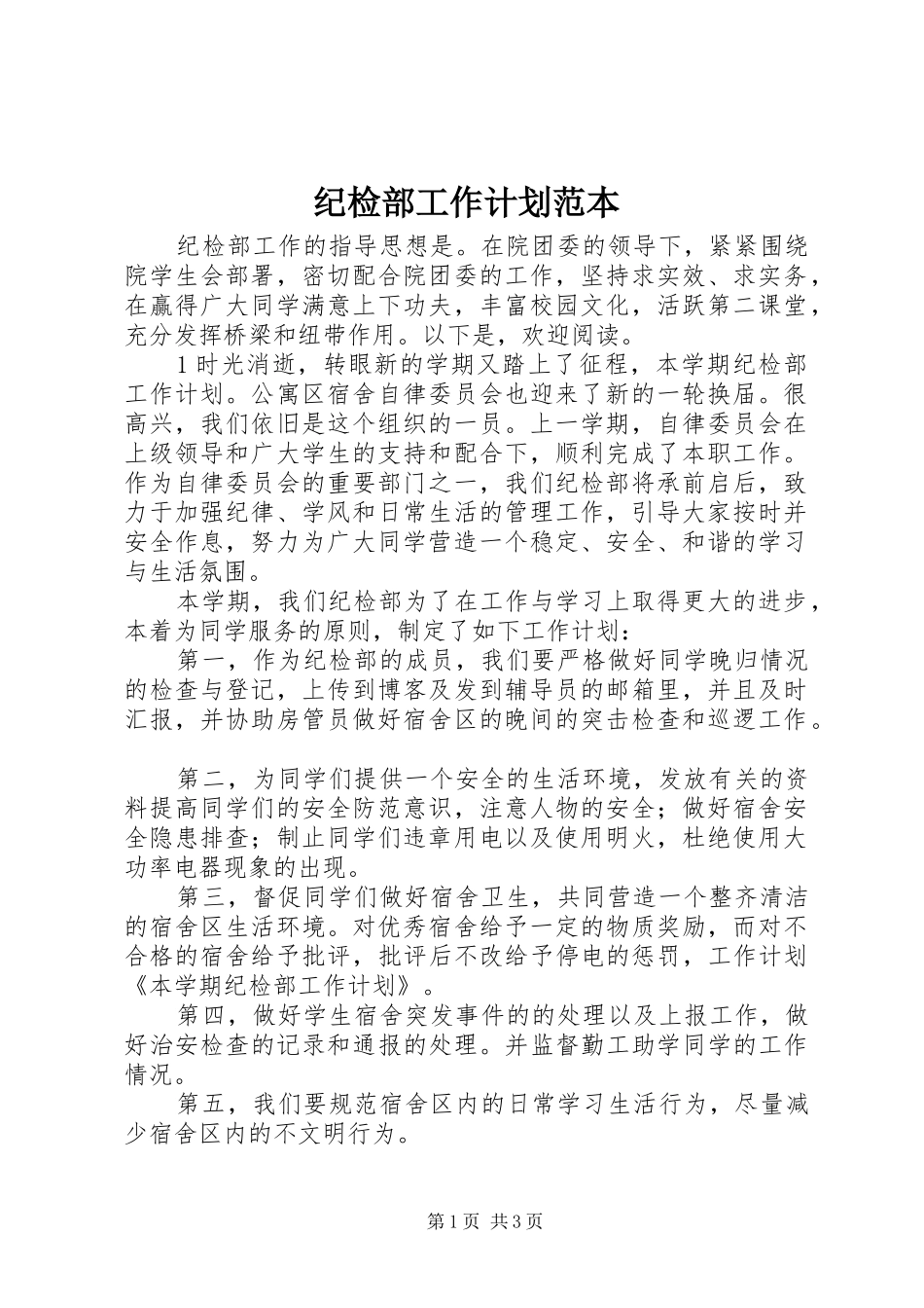 纪检部工作计划范本_第1页