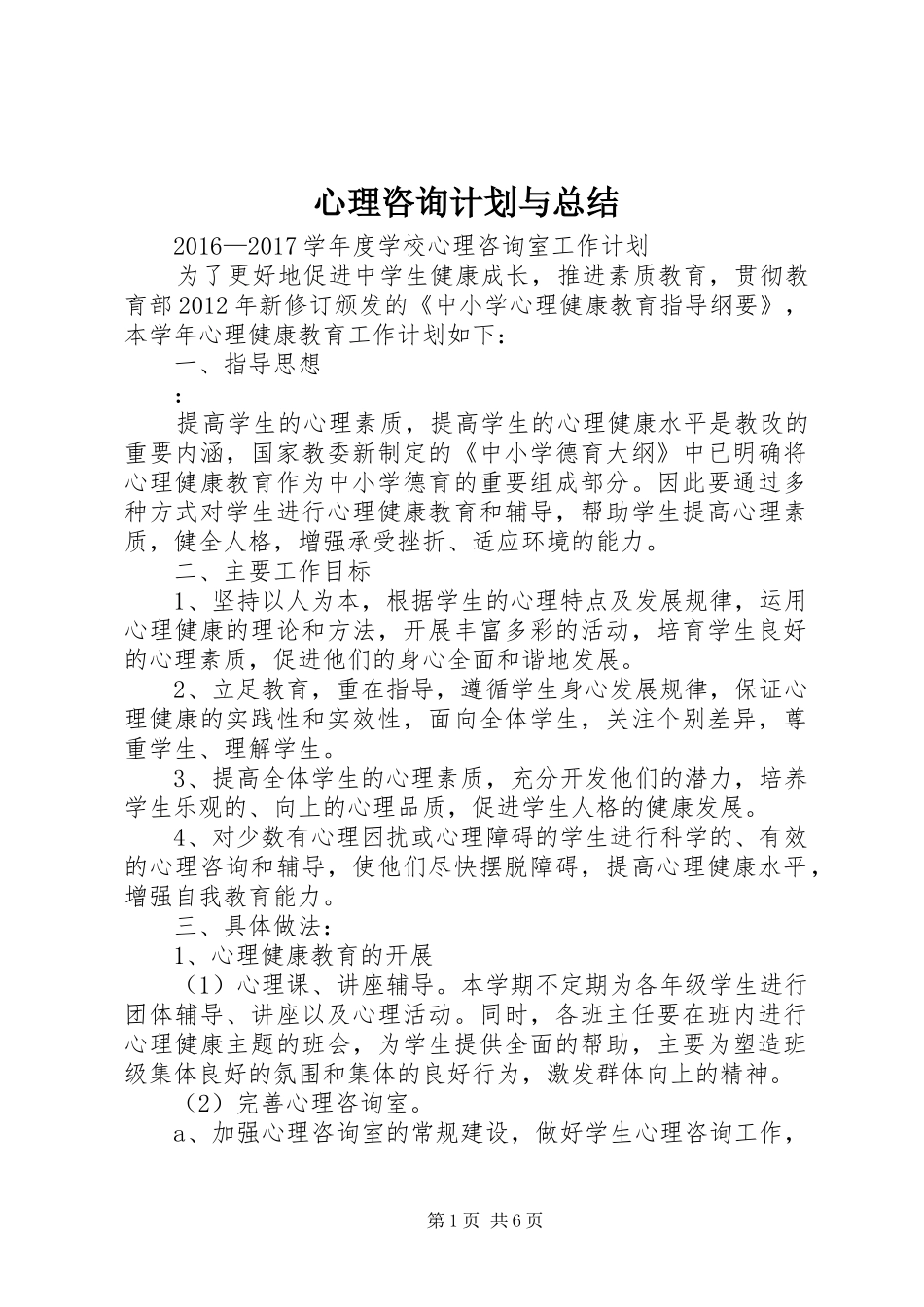 心理咨询计划与总结_第1页