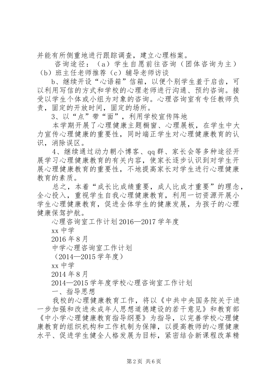 心理咨询计划与总结_第2页