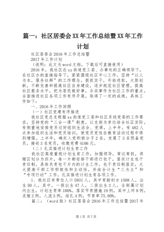 篇一：社区居委会XX年工作总结暨XX年工作计划
