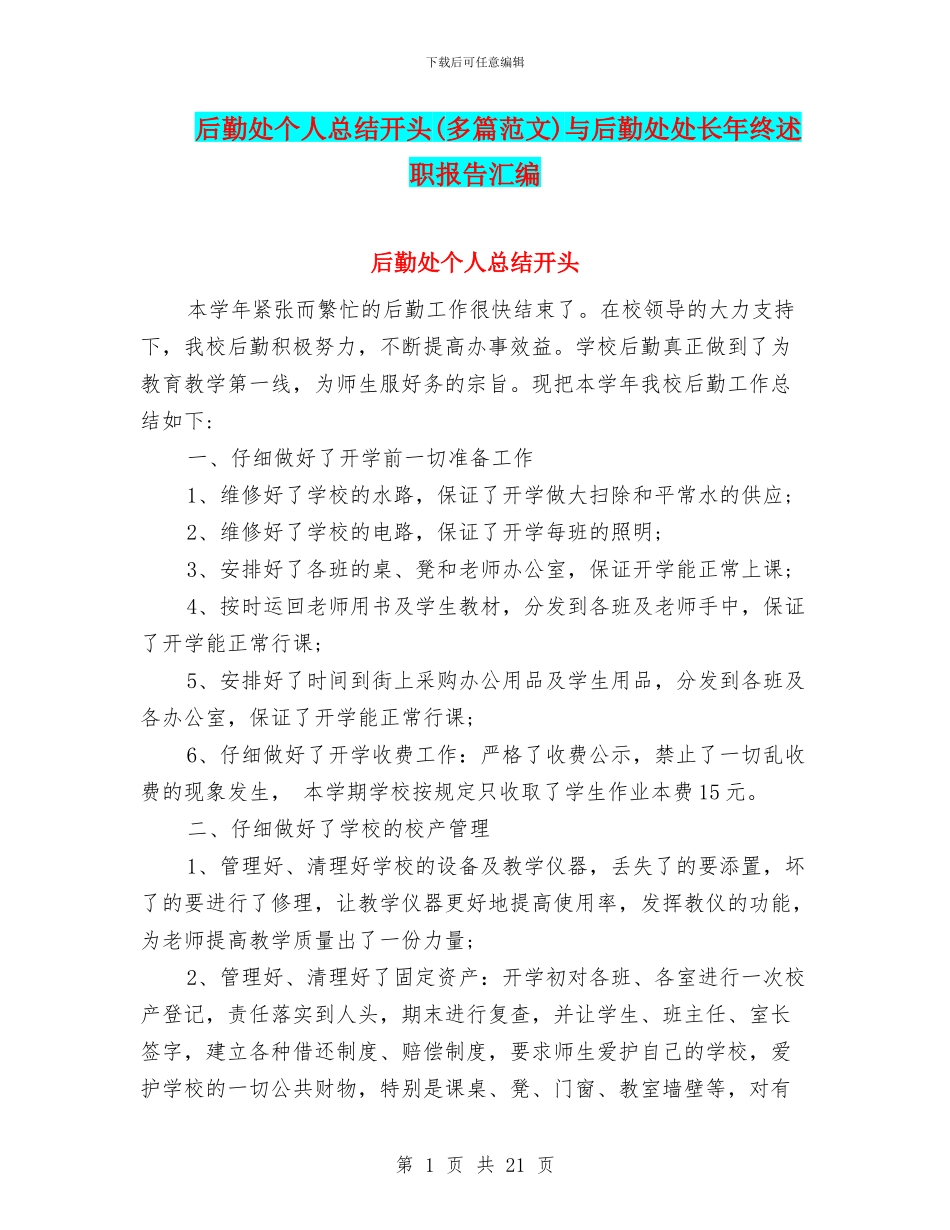 后勤处个人总结开头与后勤处处长年终述职报告汇编_第1页