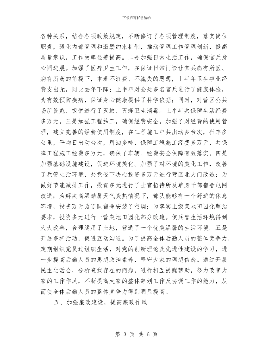 后勤处处长年终述职报告与后勤工作上半年总结汇编_第3页