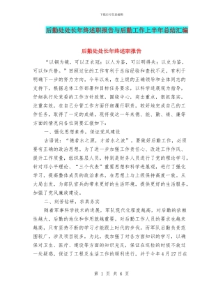 后勤处处长年终述职报告与后勤工作上半年总结汇编