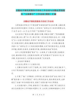 后勤处开展优质服务月活动工作总结与后勤处贯彻落实“五条禁令”工作总结汇编