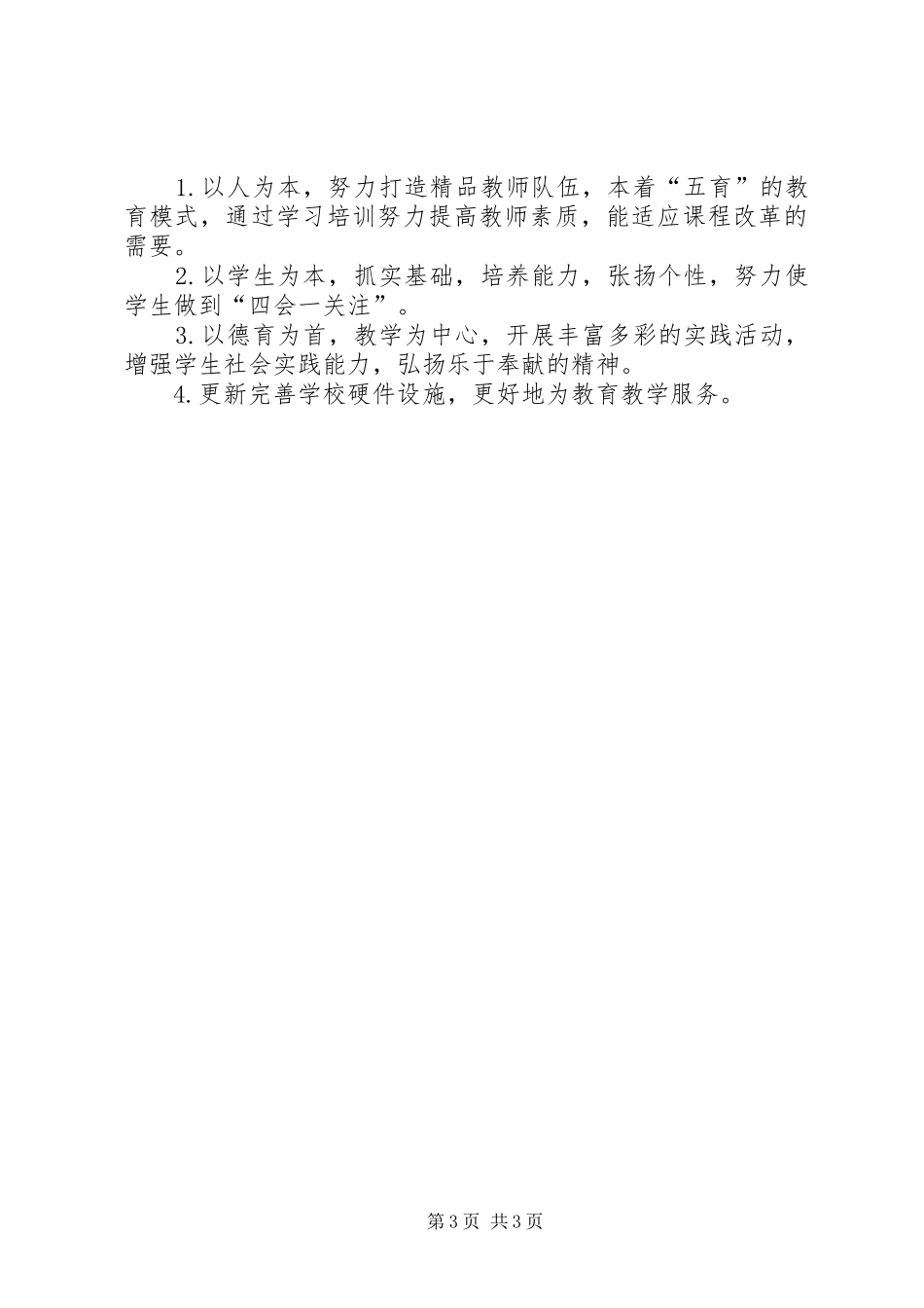 学校工作改进学年计划_第3页