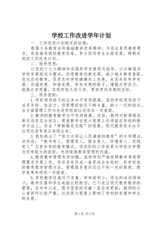 学校工作改进学年计划