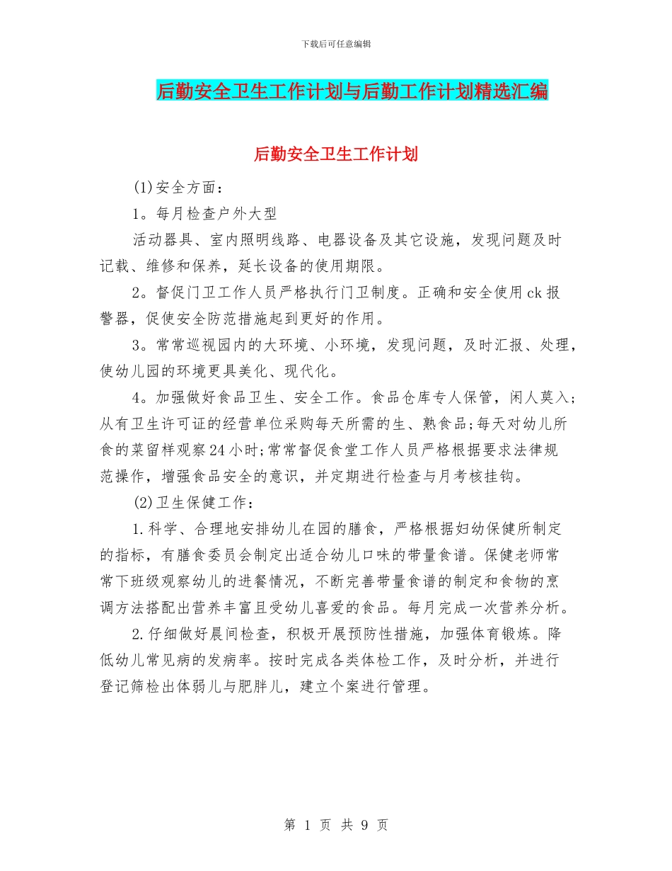 后勤安全卫生工作计划与后勤工作计划精选汇编_第1页