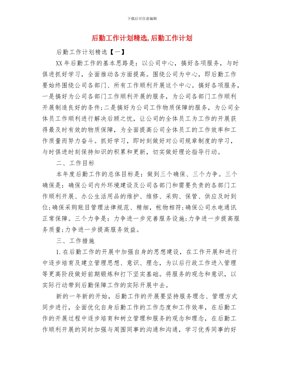 后勤安全卫生工作计划与后勤工作计划精选汇编_第2页