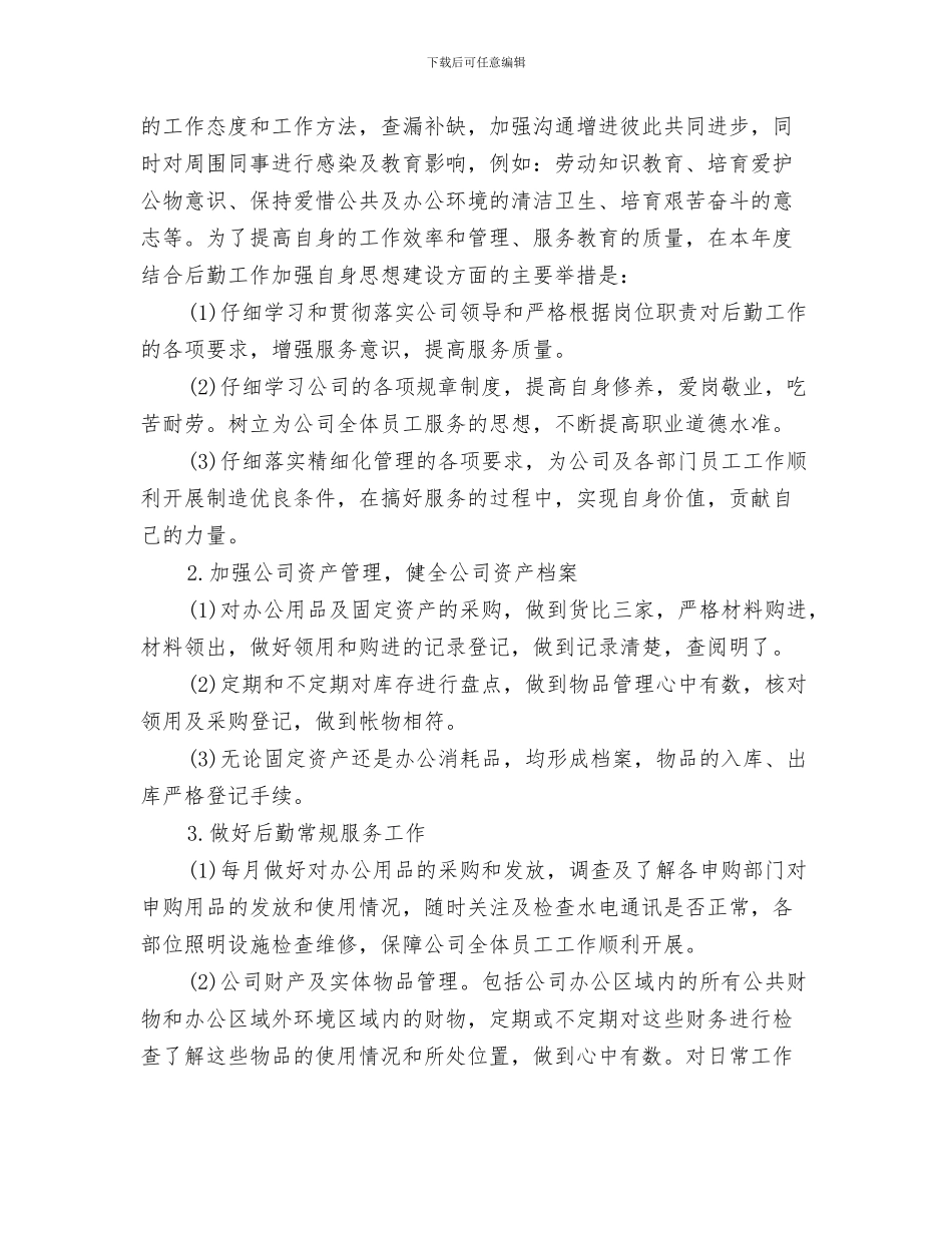 后勤安全卫生工作计划与后勤工作计划精选汇编_第3页