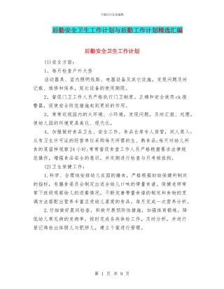 后勤安全卫生工作计划与后勤工作计划精选汇编