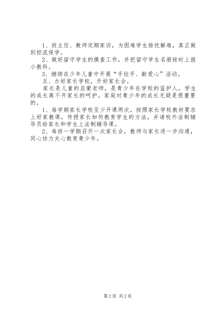 小学关工委年度工作计划_第2页