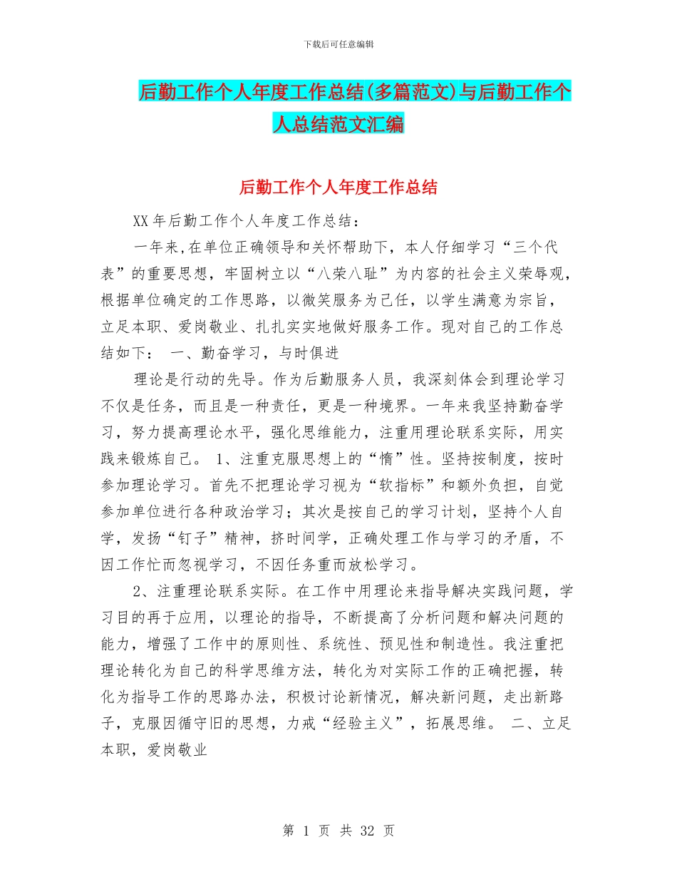 后勤工作个人年度工作总结与后勤工作个人总结范文汇编_第1页