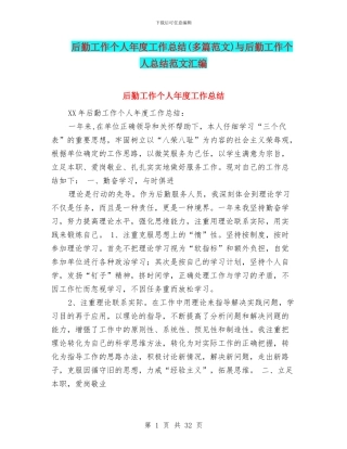 后勤工作个人年度工作总结与后勤工作个人总结范文汇编