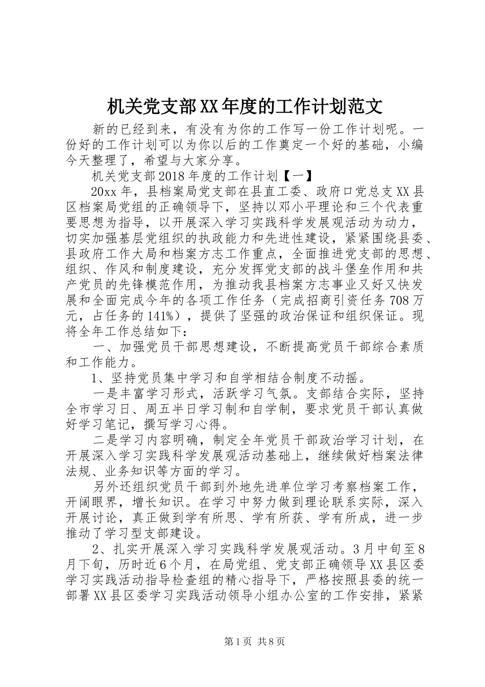 机关党支部XX年度的工作计划范文_第1页