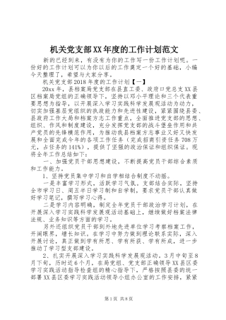 机关党支部XX年度的工作计划范文