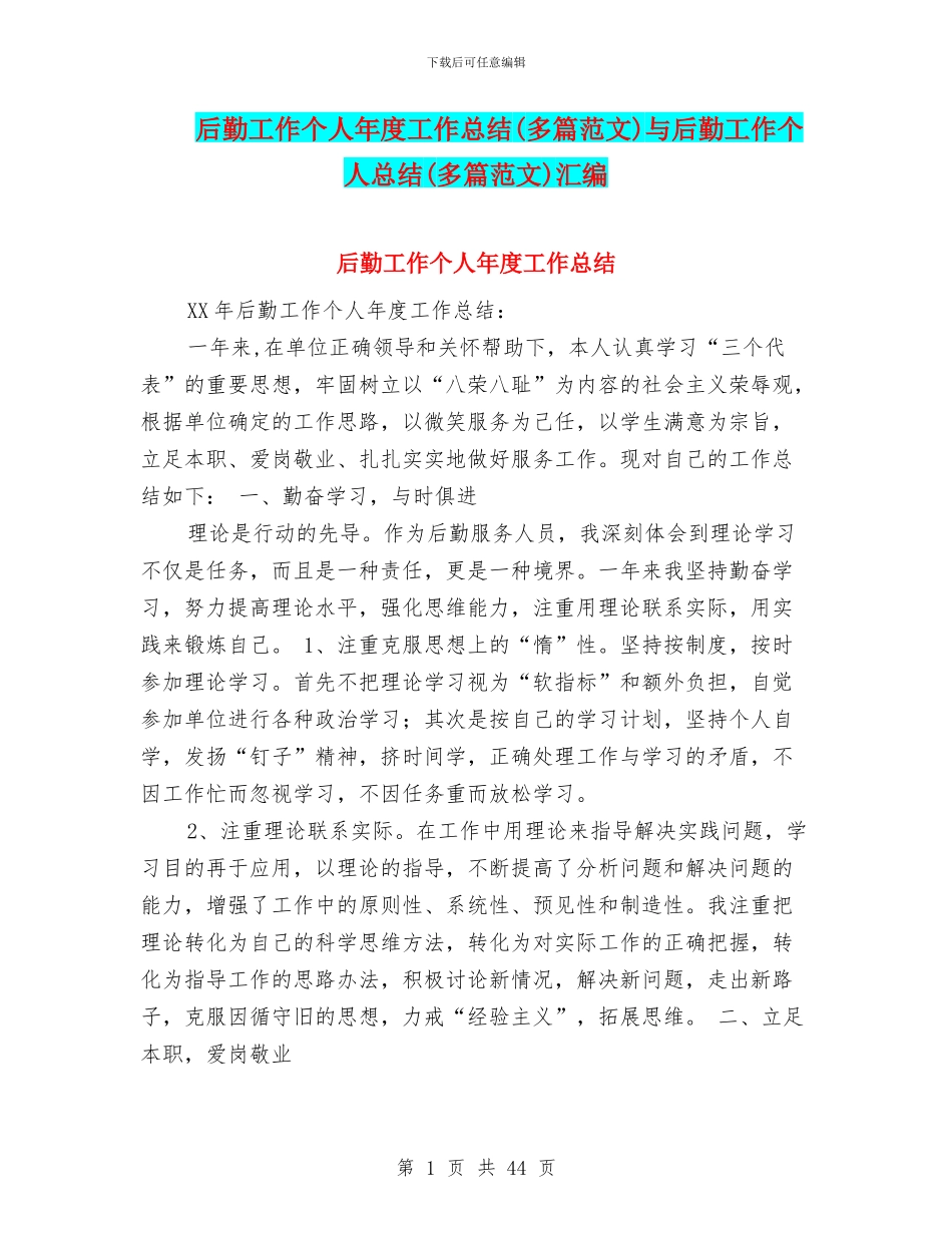 后勤工作个人年度工作总结与后勤工作个人总结(多篇范文)汇编_第1页