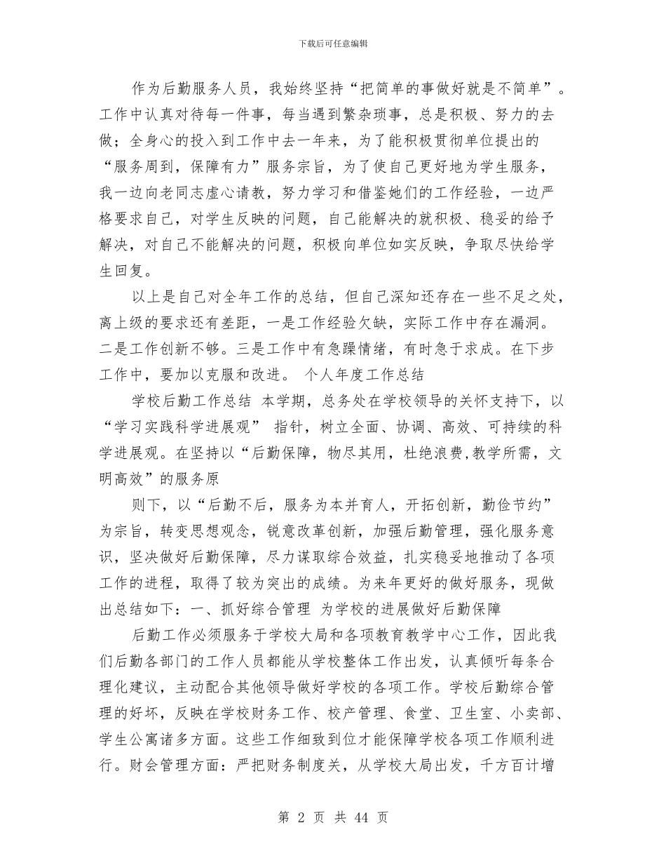 后勤工作个人年度工作总结与后勤工作个人总结(多篇范文)汇编_第2页