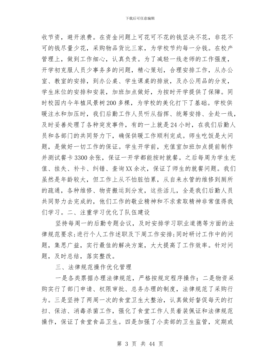 后勤工作个人年度工作总结与后勤工作个人总结(多篇范文)汇编_第3页