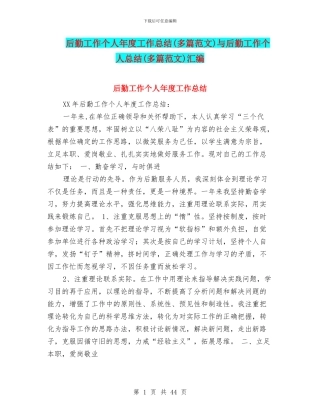 后勤工作个人年度工作总结与后勤工作个人总结(多篇范文)汇编