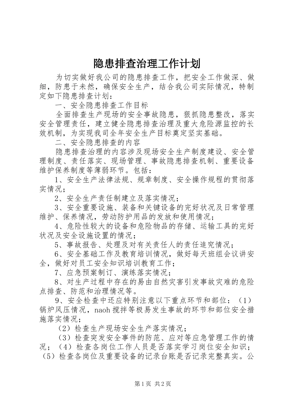 隐患排查治理工作计划_第1页
