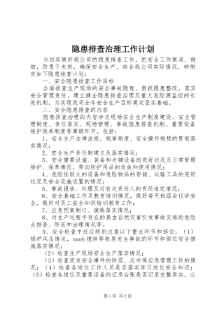 隐患排查治理工作计划