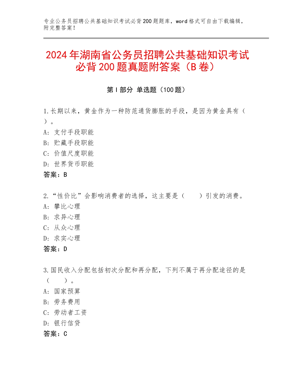 2024年湖南省公务员招聘公共基础知识考试必背200题真题附答案（B卷）_第1页