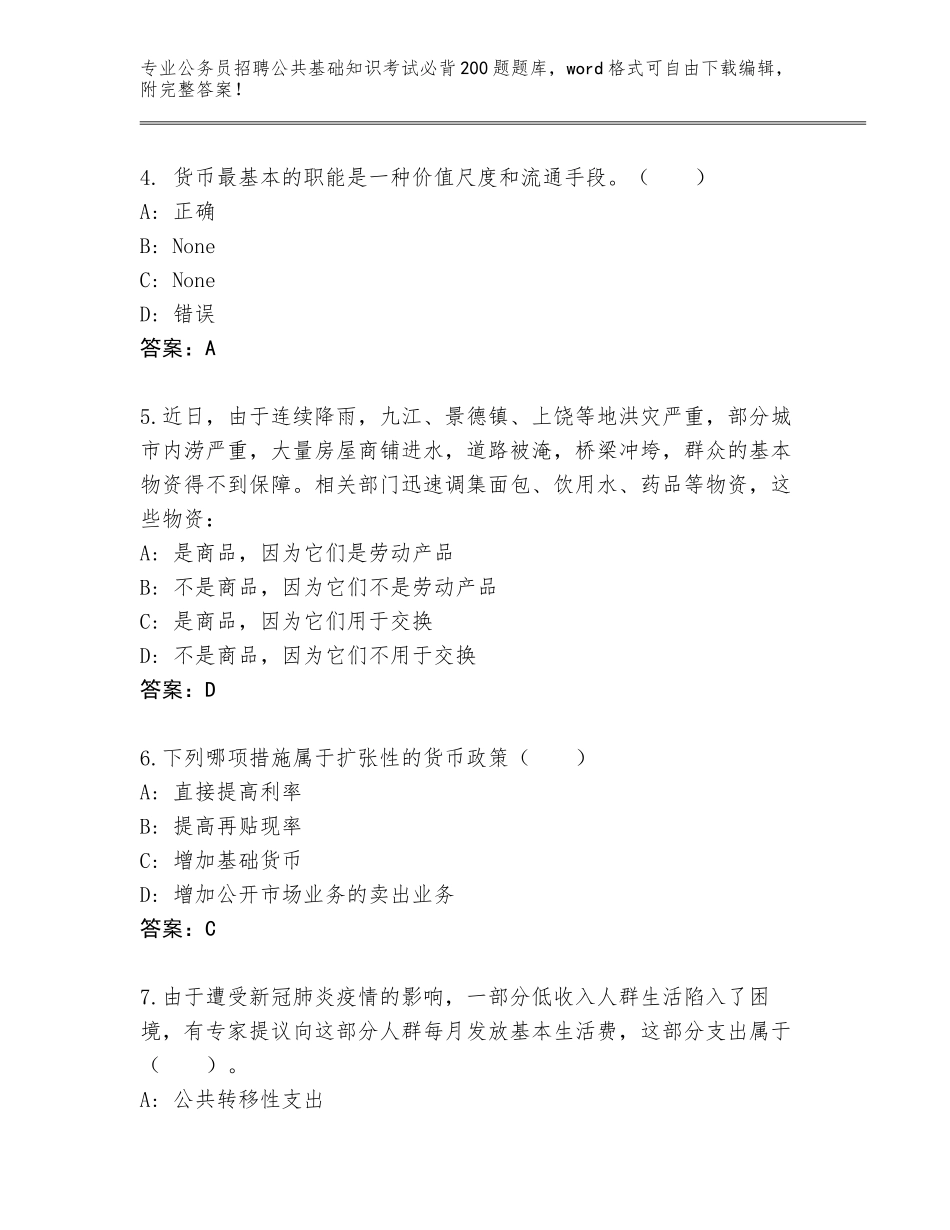 2024年湖南省公务员招聘公共基础知识考试必背200题真题附答案（B卷）_第2页