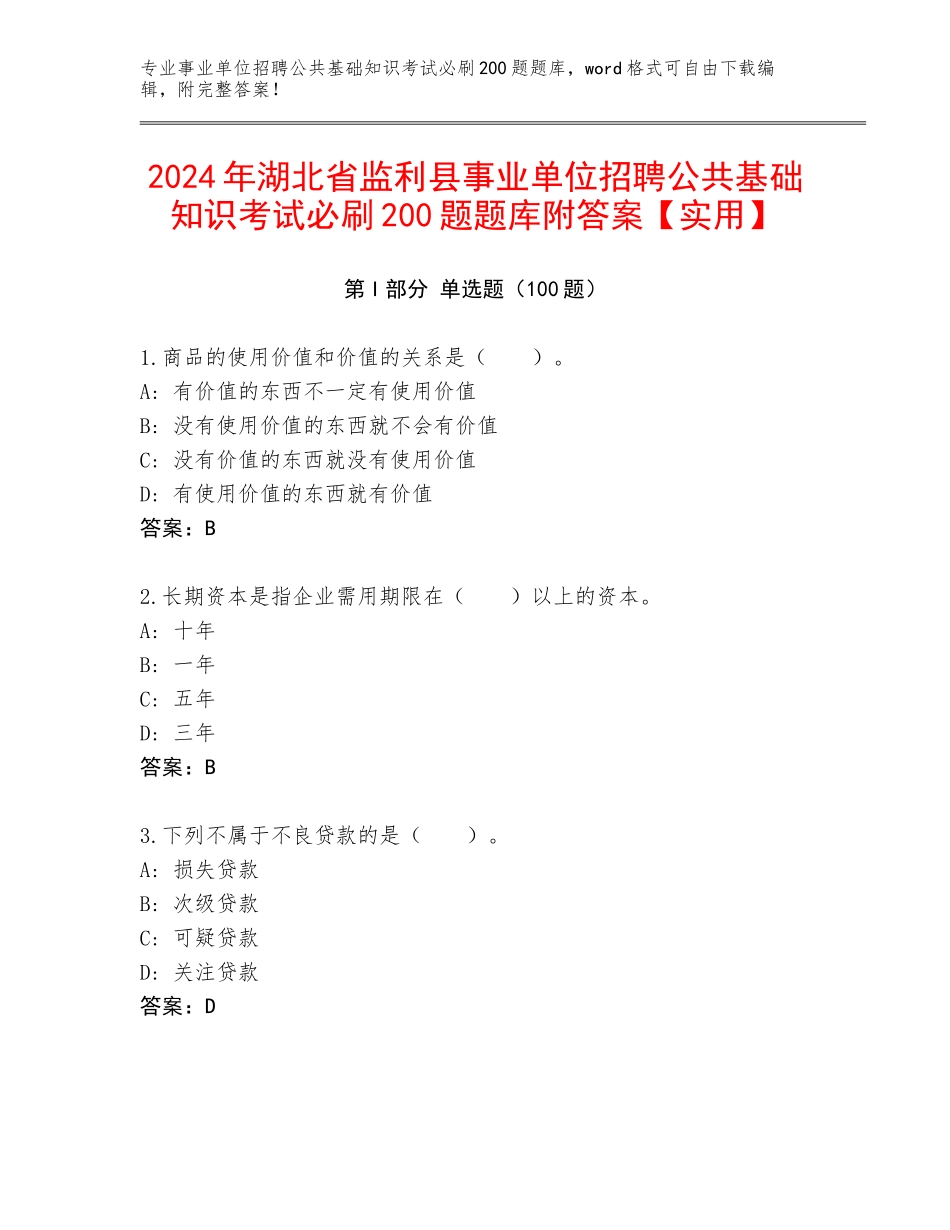 2024年湖北省监利县事业单位招聘公共基础知识考试必刷200题题库附答案【实用】_第1页