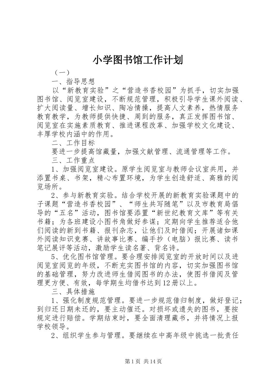 小学图书馆工作计划_第1页