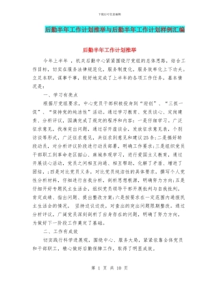 后勤半年工作计划推荐与后勤半年工作计划样例汇编