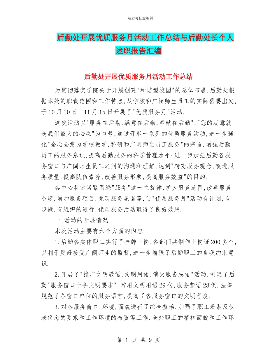 后勤处开展优质服务月活动工作总结与后勤处长个人述职报告汇编_第1页