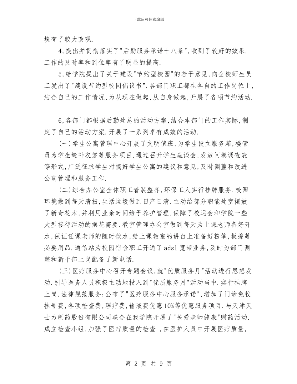 后勤处开展优质服务月活动工作总结与后勤处长个人述职报告汇编_第2页