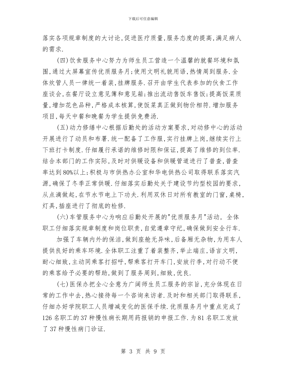后勤处开展优质服务月活动工作总结与后勤处长个人述职报告汇编_第3页