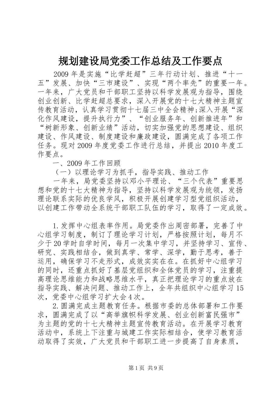 规划建设局党委工作总结及工作要点_第1页